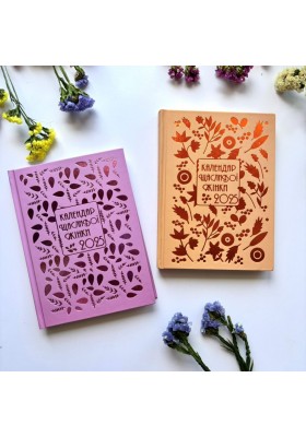 Календар щасливої жінки 2025 - 5